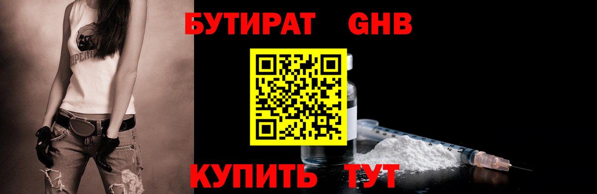 Бутират GHB Черкесск
